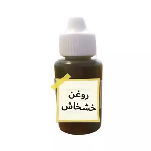 روغن خشخاش