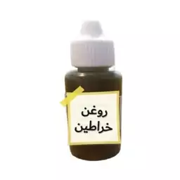 روغن خراطین