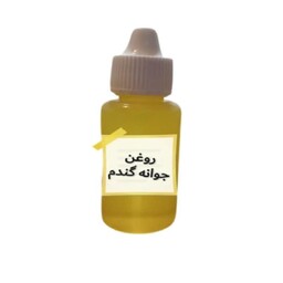 روغن جوانه گندم