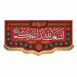 پرچم مخمل اسعدالله ایامکم و اللهم عجل لولیک الفرج کتیبه قرمز عید و ولادت اهل بیت ع