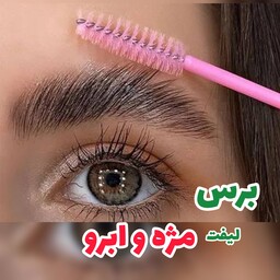 برس ابرو و مژه شیشه ای رنگی اکلیلی لیفت مژه و ابرو 