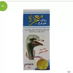 روغن شترمرغ معجزه