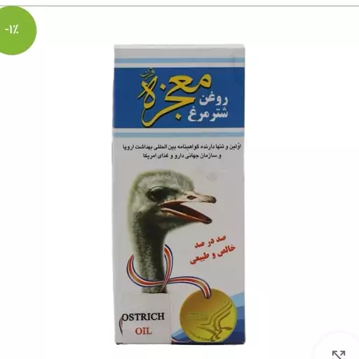 روغن شترمرغ معجزه