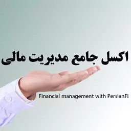 نرم افزار اکسل مدیریت مالی و اداری