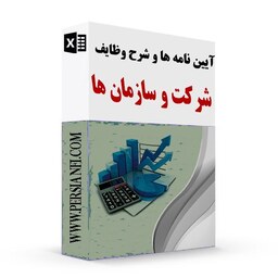 پکیج آیین نامه ها و شرح وظایف سازمانی