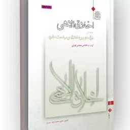 کتاب اخلاق الاهی جلد اول درآمدی بر اخلاق و مباحث خرد نوشته مجتبی تهرانی پژوهشگاه فرهنگ و اندیشه اسلامی 