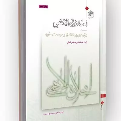 کتاب اخلاق الاهی جلد اول درآمدی بر اخلاق و مباحث خرد نوشته مجتبی تهرانی پژوهشگاه فرهنگ و اندیشه اسلامی 