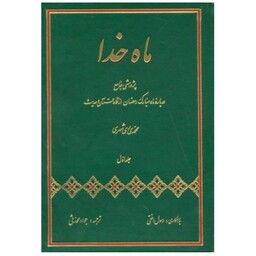 کتاب ماه خدا پژوهشی جامع درباره ماه مبارک رمضان از نگاه قرآن و حدیث 2 جلدی