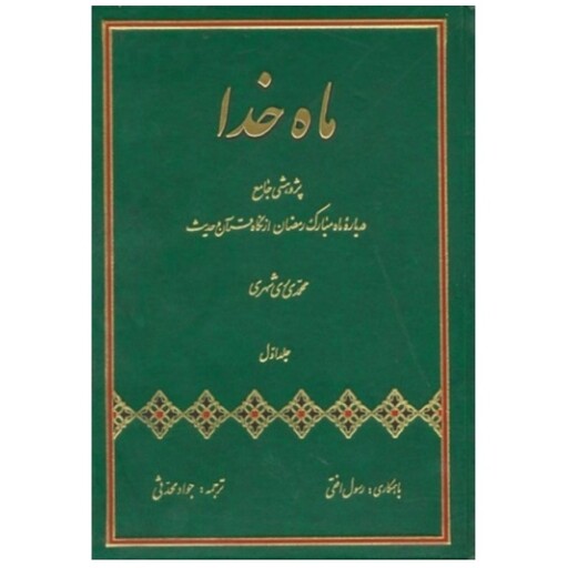 کتاب ماه خدا پژوهشی جامع درباره ماه مبارک رمضان از نگاه قرآن و حدیث 2 جلدی