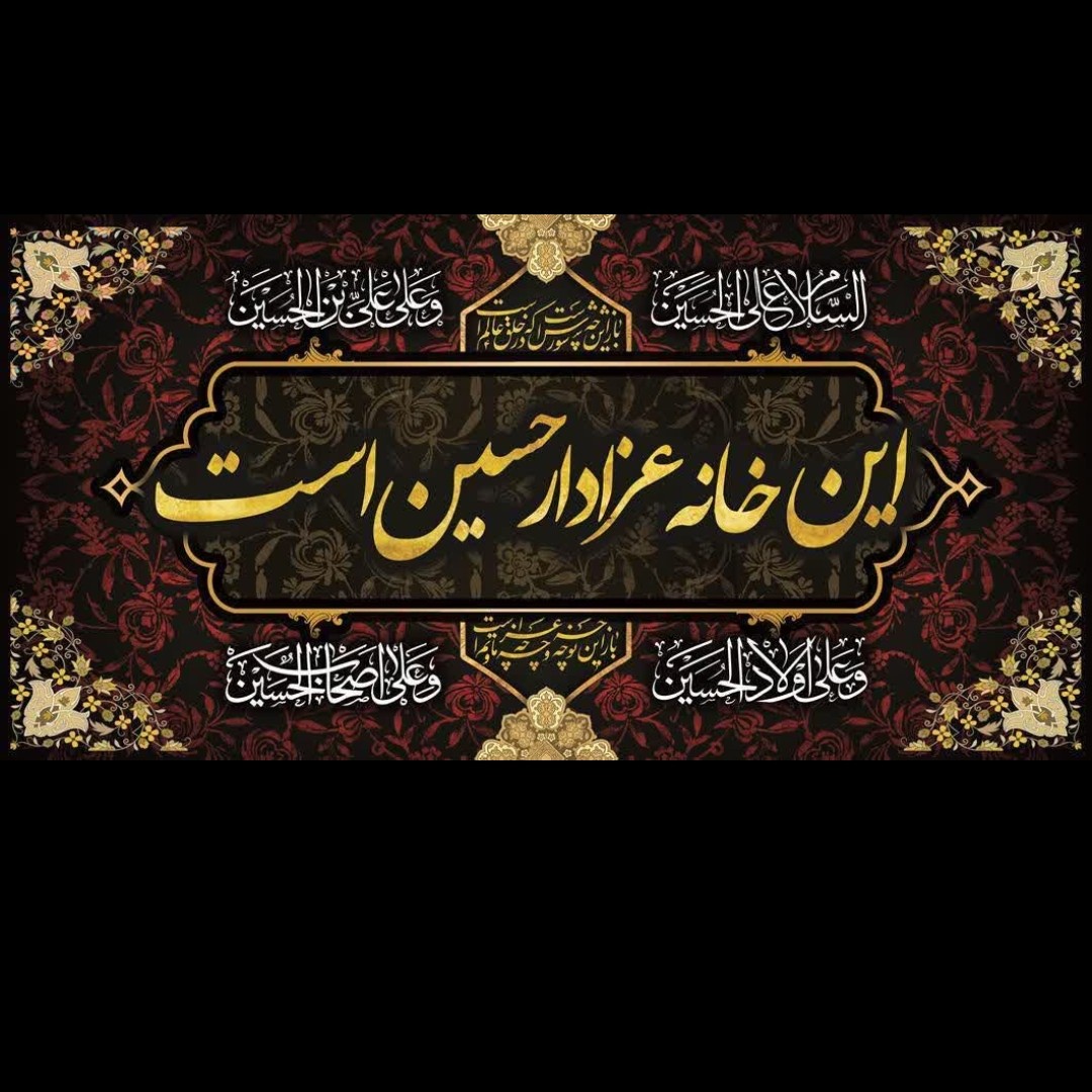 کتیبه مخمل این خانه عزادار حسین است کرمی در ابعاد 300در 140