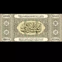 کتیبه مخمل غدیر اشهد ان ولی الله در ابعاد 300در 140سانت