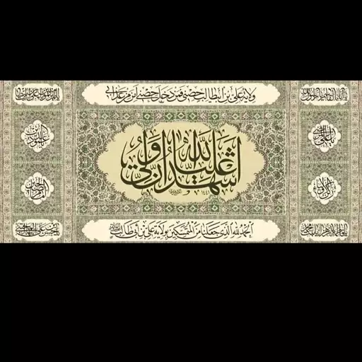 کتیبه مخمل غدیر اشهد ان ولی الله در ابعاد 300در 140سانت