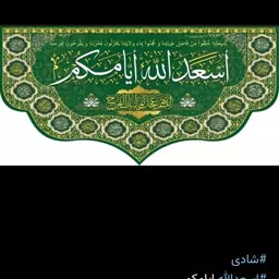 کتیبه مخمل ویژه اعیاد اسعد الله ایامکم در ابعاد 140در 300سانت