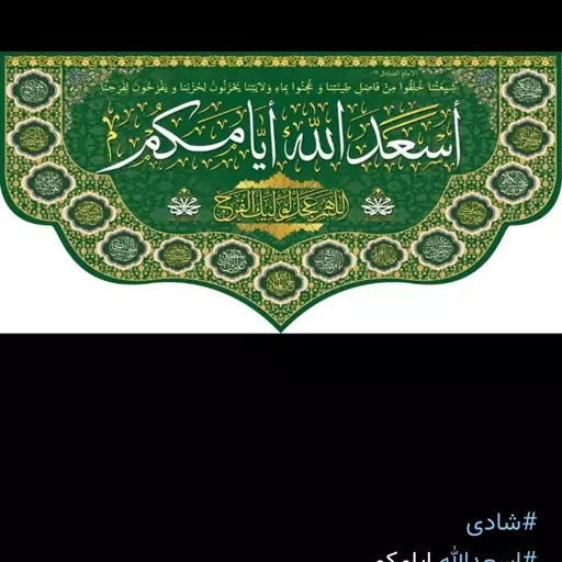 کتیبه مخمل ویژه اعیاد اسعد الله ایامکم در ابعاد 140در 300سانت