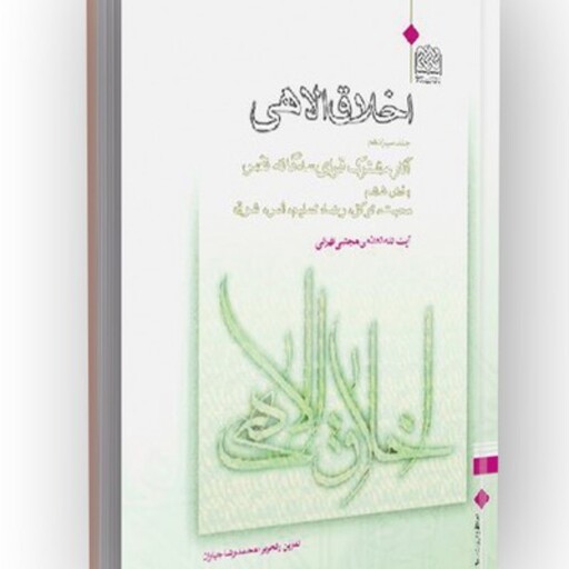 کتاب اخلاق الاهی جلد 13  آثارمشترک قوای سه گانه نفس بخش ششم محبت توکل رضا تسلیم نوشته مجتبی تهرانی نشرپژوهشگاه فرهنگ و