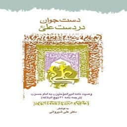 کتاب دست جوان در دست علی وصیت نامه امام علی به امام حسن نشردارالفکر