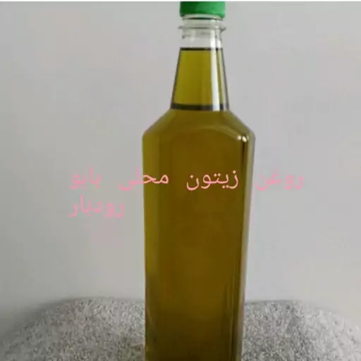 روغن زیتون فرابکربابو محلی رودبارفوق العاده خوش طعم با ضمانت مرجوعی