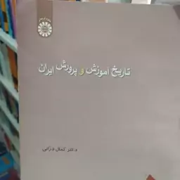 کتاب تاریخ آموزش و پرورش ایران کمال دارانی