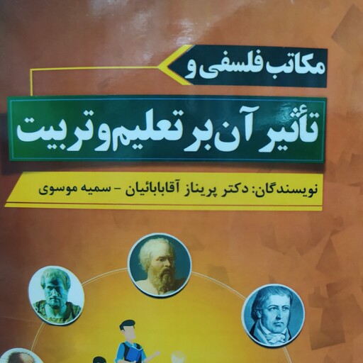 کتاب مکاتب فلسفی و ناثیر آن بر تعلیم و تربیت آقابابائیان موسوی