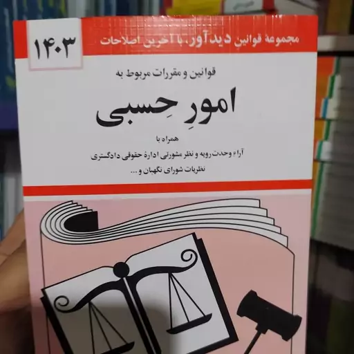 کتاب قانون امور حسبی 1403 جهانگیر منصور