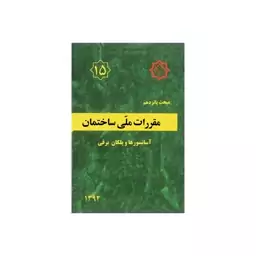 کتاب مبحث 15(پانزدهم) مقررات ملی ساختمان،آسانسور ها و پلکان برقی