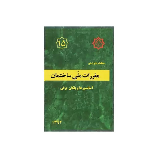 کتاب مبحث 15(پانزدهم) مقررات ملی ساختمان،آسانسور ها و پلکان برقی