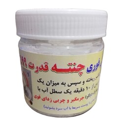 پودر لوله باز کن فوری چنته 99 درصد 200 گرمی