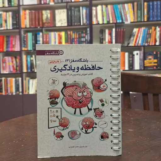 کتاب باشگاه مغز پلاس3 (حافظه و یادگیری) اثر تارا رضاپور و حامد اختیاری نشر مهرسا