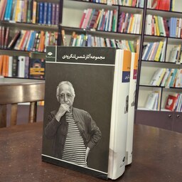 کتاب  مجموعه آثار شمس لنگرودی (مجموعه 2 جلدی قابدار) نشر نگاه