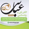 تجهیزات الکتریکی ارغوان الکتریک