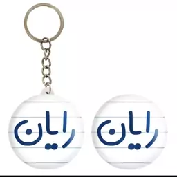 جاکلیدی طرح اسم رایان کد 97