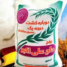 برنج طارم هاشمی  کشت دوم 10کیلویی حاج علی اکبر (ارسال از طریق باربری)