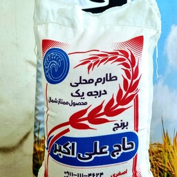 برنج طارم هاشمی اعلاء حاج علی اکبر