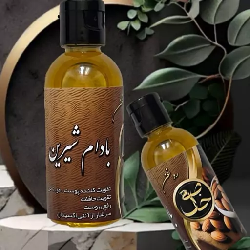 روغن بادام شیرین ((خاص)) صددرصد ارگانیک و خالص 