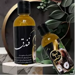 روغن فندق ((خاص)) صددرصد ارگانیک و خالص 