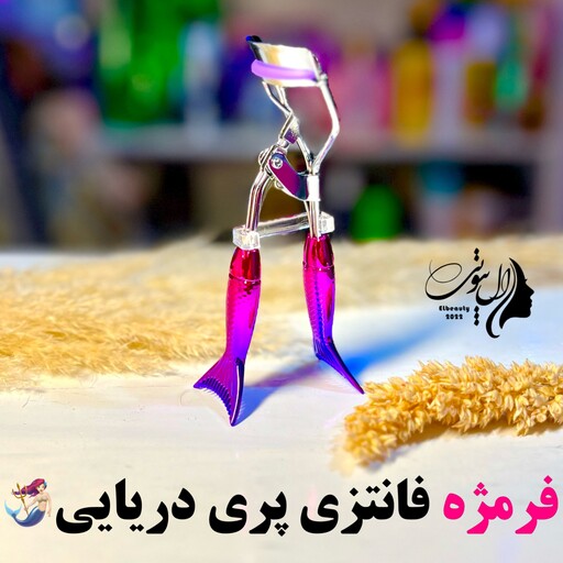 فرمژه فانتزی پری دریایی