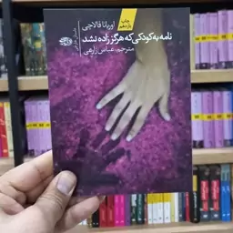 نامه به کودکی که هرگز زاده نشد