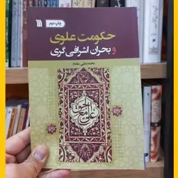 حکومت علوی و بحران اشرافی گری