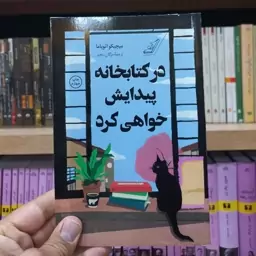 در کتابخانه پیدایش خواهی کرد