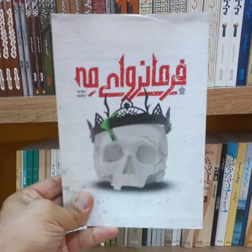 فرمانروای مه