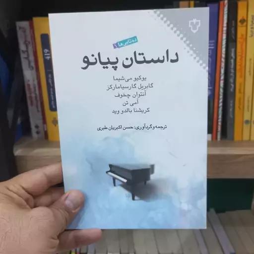 داستان پیانو