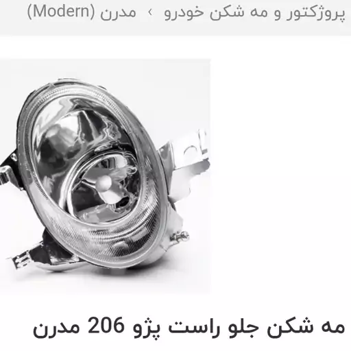 چراغ مه شکن پرژکتور راست پژو 206 مدرن