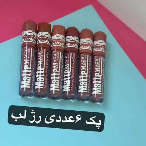 رژ لب 6 تایی پک 6 عددی رژلب . رژ لب مات و مخملی و ارسال رایگان