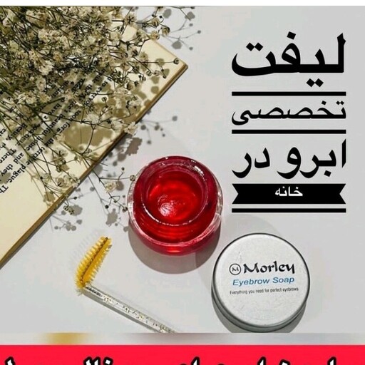 ژل لیفت ابرو مورلی 