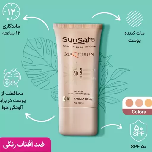 ضد آفتاب سان سیف بژ طبیعی کرم پودری و پرایمری مکیسان با SPF50 رنگیN20-بژ طبیعی