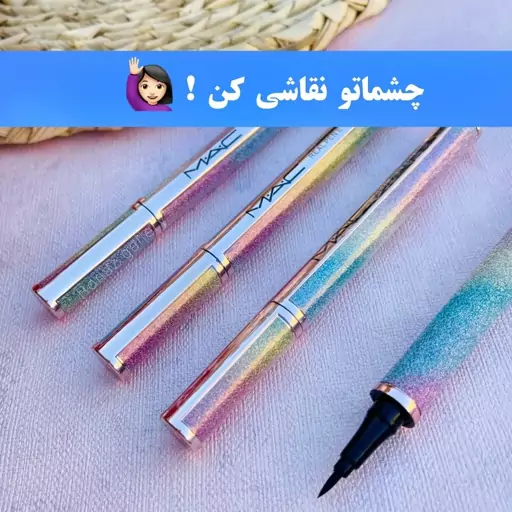 خط چشم ماژیکی هولوگرامی