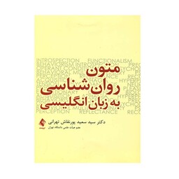 کتاب متون روانشناسی به زبان انگلیسی دکتر پورنقاش تهرانی