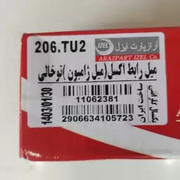 میل ژامبون پژو  206 یا میل رابط اکسل برند شرکت خوب ایزل آراز پارت IZEL