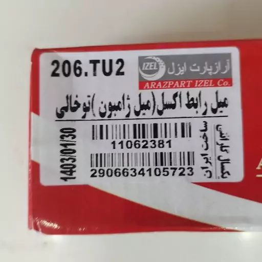 میل ژامبون پژو  206 یا میل رابط اکسل برند شرکت خوب ایزل آراز پارت IZEL