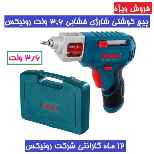 پیچ گوشتی شارژی خشابی 3.6 ولت مدل 8505 رونیکس همراه کارت گارانتی شرکت رونیکس